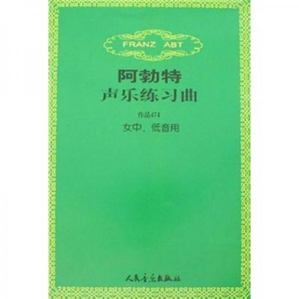 阿勃特声乐练习曲（作品474女中、低音用）