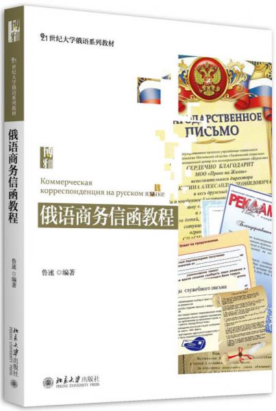 俄语商务信函教程
