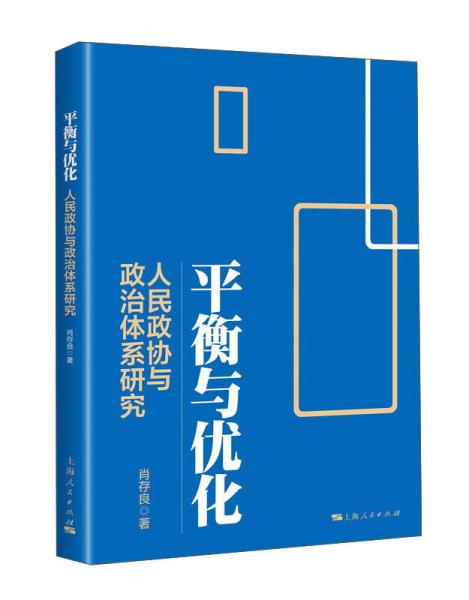 平衡與優(yōu)化：人民政協(xié)與政治體系研究