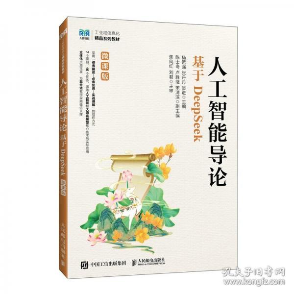 人工智能导论 基于DeepSeek
