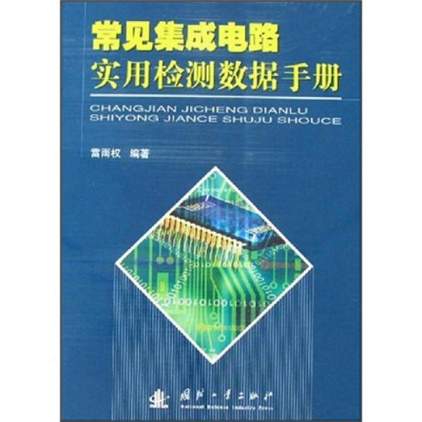 常见集成电路实用检测数据手册