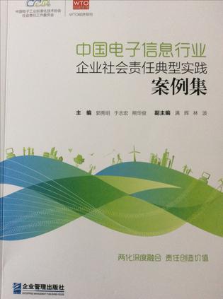 中國電子信息行業(yè)企業(yè)社會責(zé)任典型實踐案例集