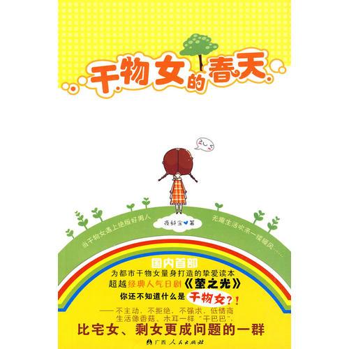 干物女的春天