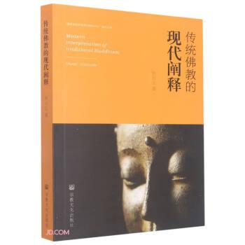传统佛教的现代阐释/福建省宗教中国化研究中心系列丛书