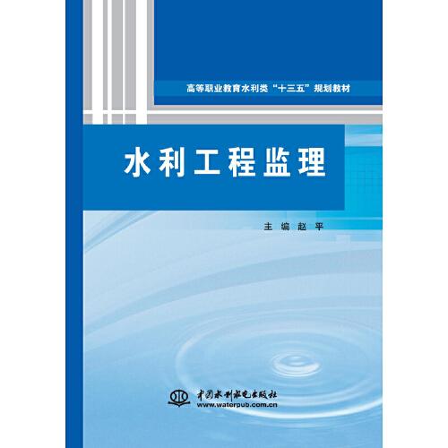 水利工程监理（高等职业教育水利类“十三五”规划教材）