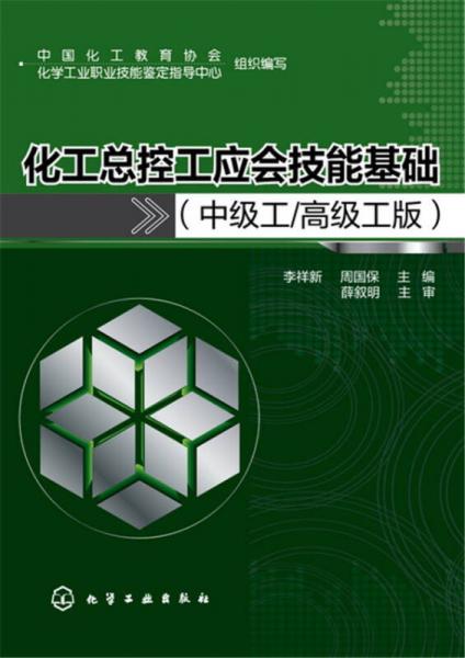 化工總控工應(yīng)會技能基礎(chǔ)（中級工/高級工版）