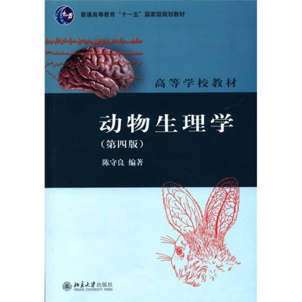 动物生理学（第4版）/普通高等教育“十一五”国家级规划教材·高等学校教材