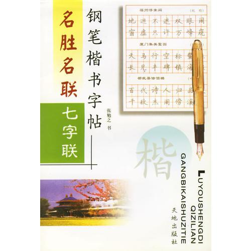 名胜名联钢笔楷书字帖·七字联