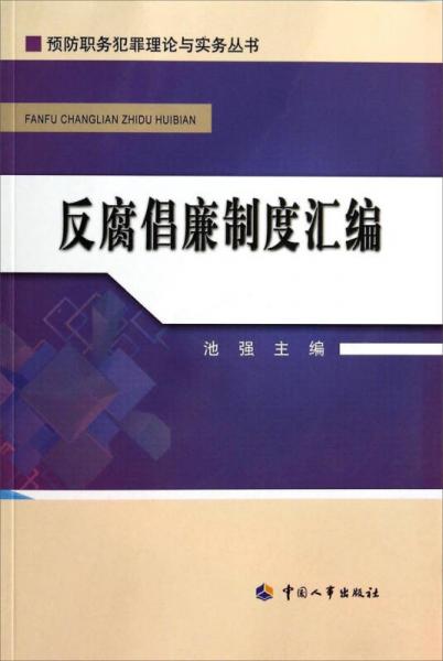 預(yù)防職務(wù)犯罪理論與實(shí)務(wù)叢書：反腐倡廉制度匯編