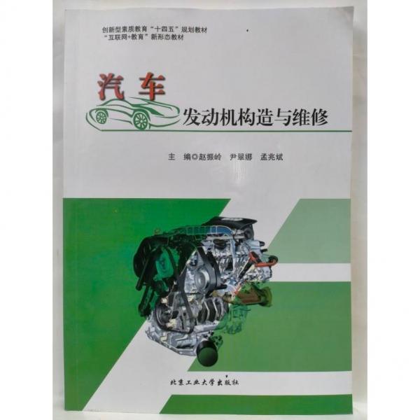 汽車發(fā)動(dòng)機(jī)構(gòu)造與維修 趙振嶺，尹翠娜，孟兆斌主編