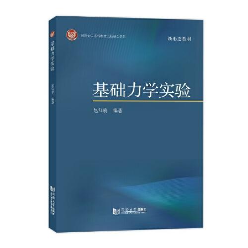 基礎(chǔ)力學(xué)實(shí)驗(yàn)