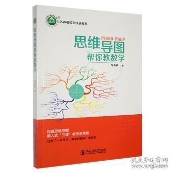 思維導(dǎo)圖幫你教數(shù)學(xué) 教參教案 胡冬梅 新華正版