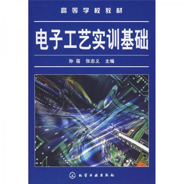 電子工藝實(shí)訓(xùn)基礎(chǔ)