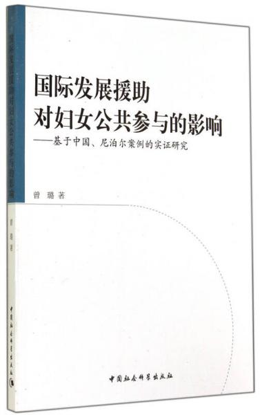 国际发展援助对妇女公共参与的影响 基于中国尼泊尔案例的实证研究