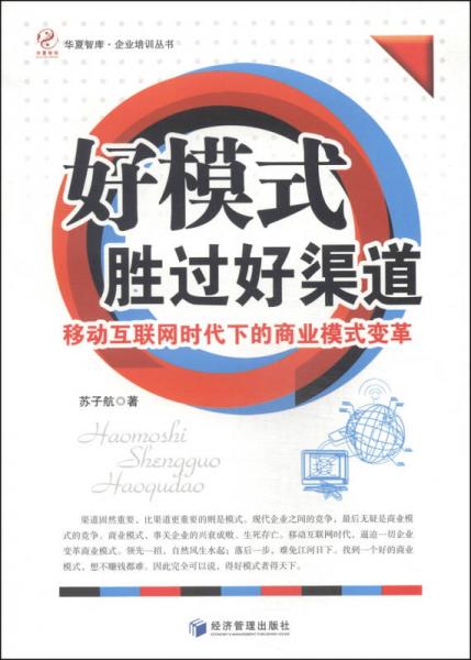 华夏智库·企业培训丛书·好模式胜过好渠道：移动互联网时代下的商业模式变革