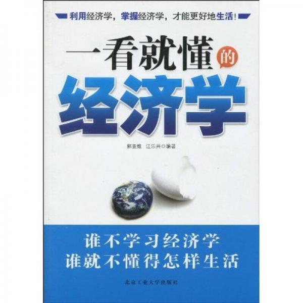 一看就懂的經(jīng)濟(jì)學(xué)