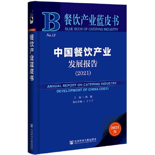 餐饮产业蓝皮书：中国餐饮产业发展报告（2021）