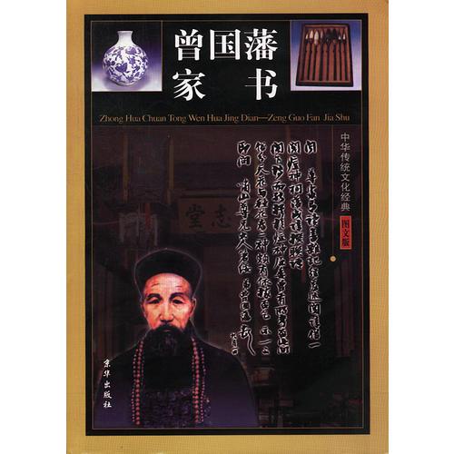 中华传统文化经典——曾国藩家书（全四卷）