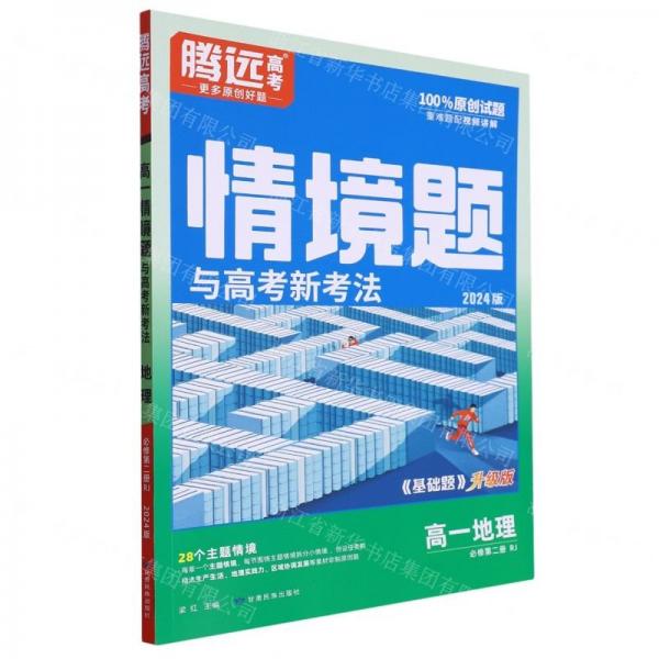 高一地理(必修第2冊(cè)RJ2024版基礎(chǔ)題升級(jí)版)/情境題與高考新考法