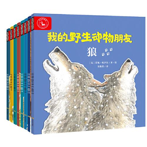 我的野生动物朋友（全八册）