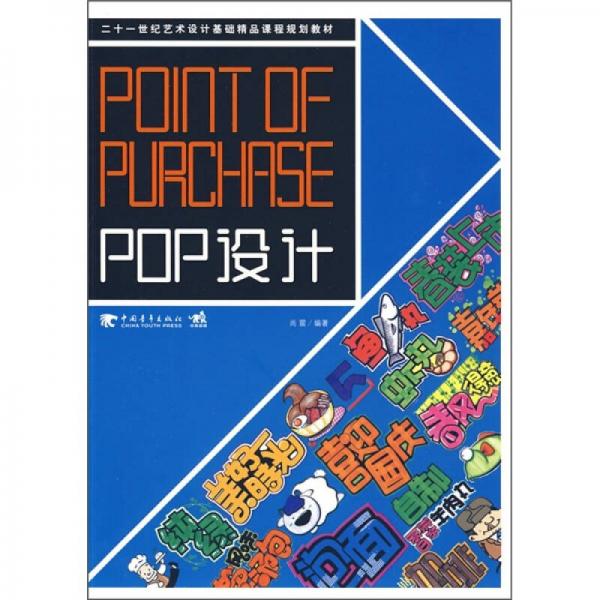 二十一世纪艺术设计基础精品课程规划教材：POP设计