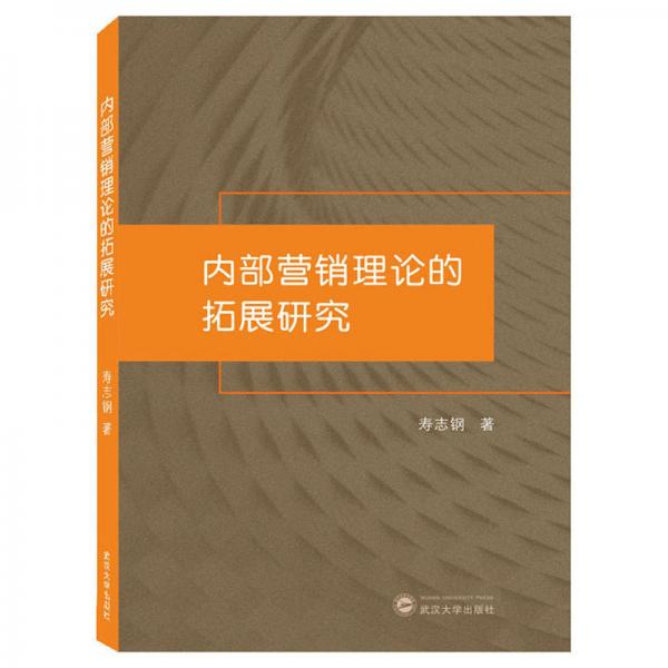 内部营销理论的拓展研究