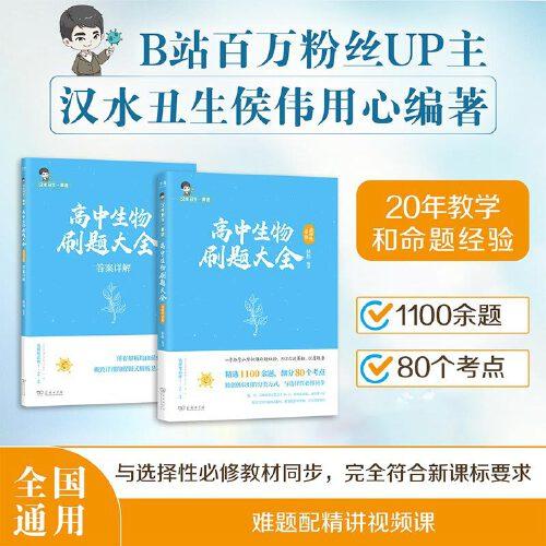 高中生物刷題大全：選擇性必修 漢水丑生真選