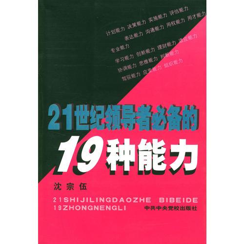 21世紀(jì)領(lǐng)導(dǎo)者必備的19種能力