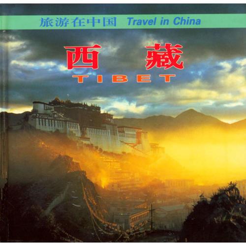 旅游在中国：西藏（中、英对照）