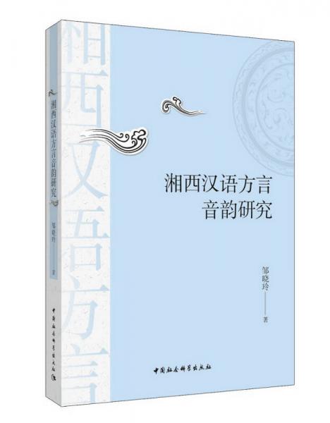 湘西汉语方言音韵研究