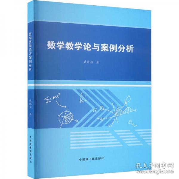 數(shù)學(xué)教學(xué)論與案例分析