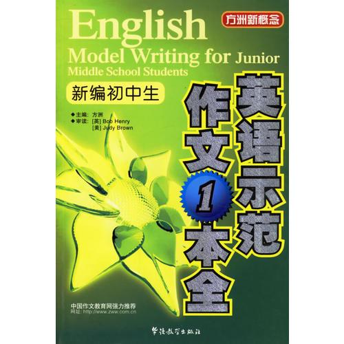 新编初中生英语示范作文1本全/方洲新概念