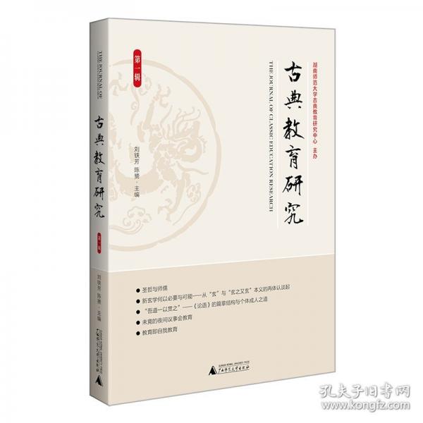 古典教育研究 第一輯