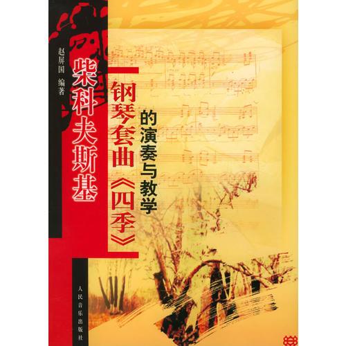 柴科夫斯基鋼琴套曲《四季》的演奏與教學(xué)