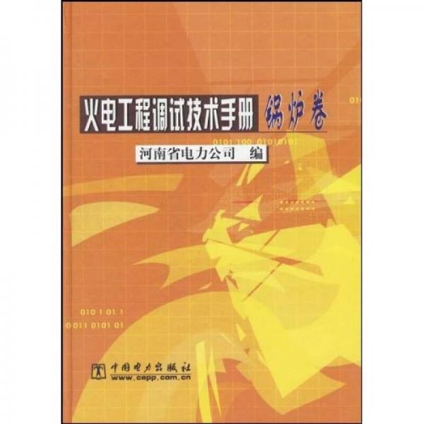 火电工程调试技术手册（锅炉卷）