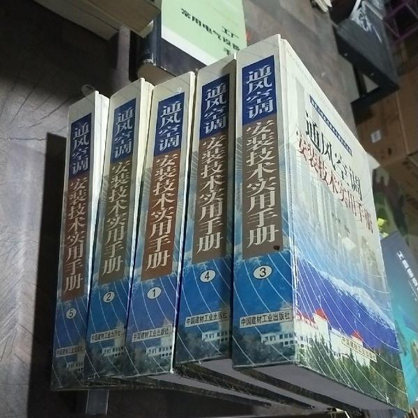 通風(fēng)空調(diào)安裝技術(shù)實(shí)用手冊