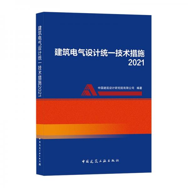 建筑电气设计统一技术措施2021