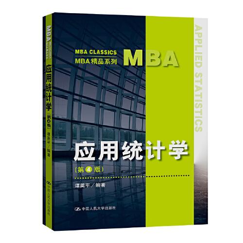 应用统计学（第4版）(MBA精品系列)