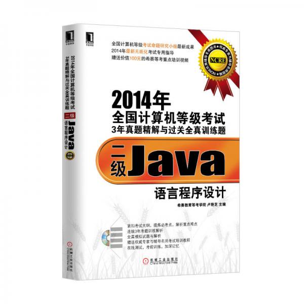 2014年全國計(jì)算機(jī)等級考試3年真題精解與過關(guān)全真訓(xùn)練題：二級Java語言程序設(shè)計(jì)