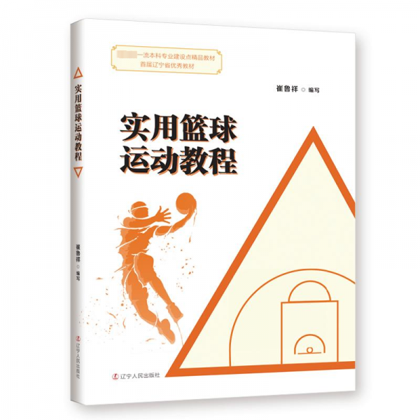 实用篮球运动教程 教学方法及理论  新华正版