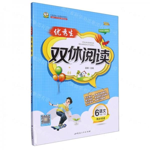 語文(6下)/優(yōu)秀生雙休閱讀