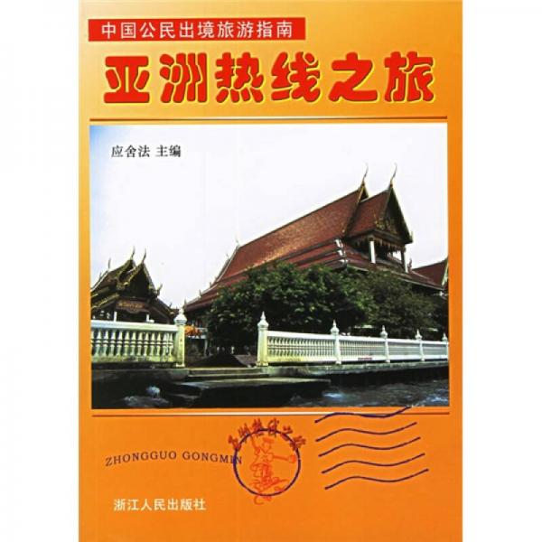 中國公民出境旅游指南：亞洲熱線之旅