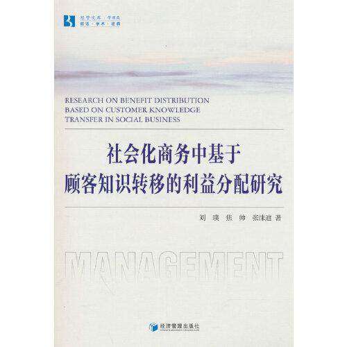 社會(huì)化商務(wù)中基于顧客知識(shí)轉(zhuǎn)移的利益分配研究