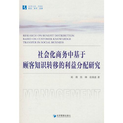 社会化商务中基于顾客知识转移的利益分配研究