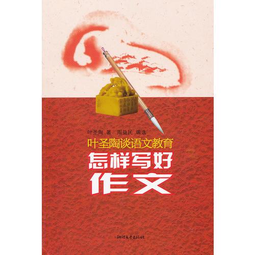 怎样写好作文(叶圣陶谈语文教育)