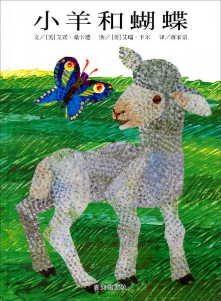 小羊和蝴蝶