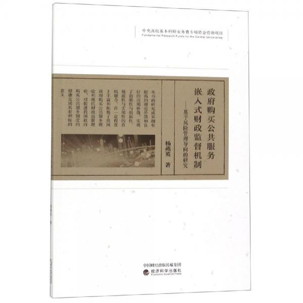 政府購(gòu)買公共服務(wù)嵌入式財(cái)政監(jiān)督機(jī)制 