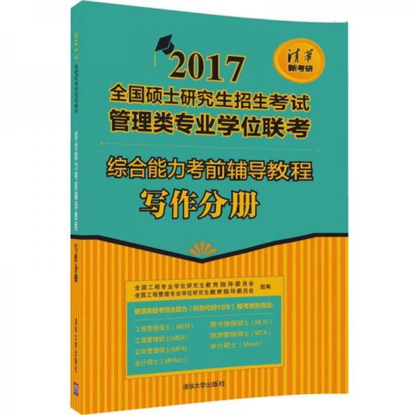 综合能力考前辅导教程-写作分册/2017全国硕士研究生招生考试管理类专业学位联考