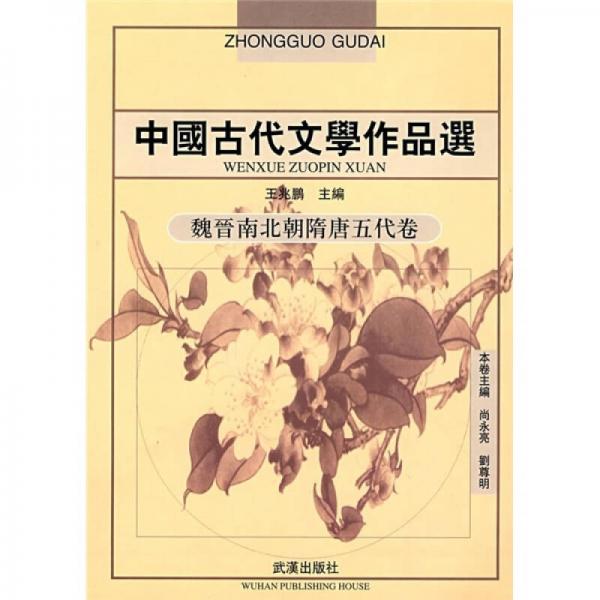 魏晉南北朝隋唐五代卷