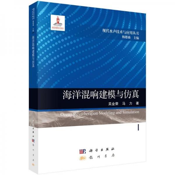 海洋混響建模與仿真(精)/現(xiàn)代水聲技術與應用叢書